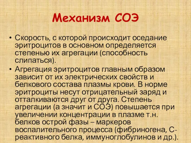 Механизм СОЭ Скорость, с которой происходит оседание эритроцитов в основном