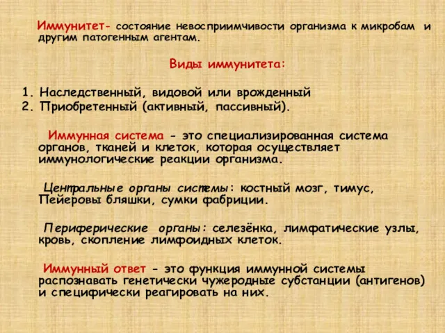 Иммунитет- состояние невосприимчивости организма к микробам и другим патогенным агентам.