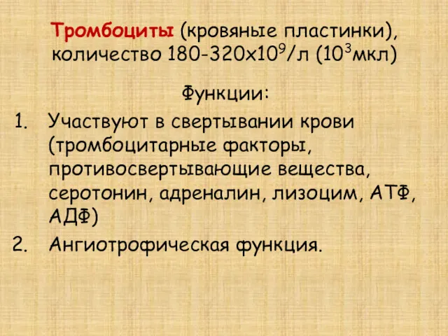 Тромбоциты (кровяные пластинки), количество 180-320х109/л (103мкл) Функции: Участвуют в свертывании