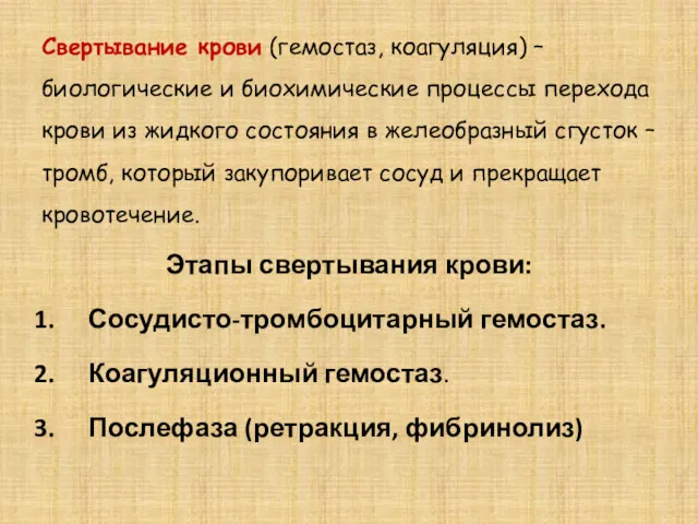 Свертывание крови (гемостаз, коагуляция) – биологические и биохимические процессы перехода