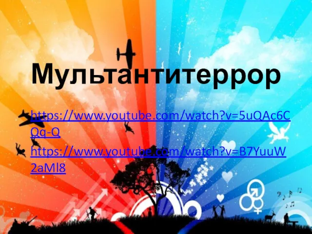 Мультантитеррор https://www.youtube.com/watch?v=5uQAc6CQq-Q https://www.youtube.com/watch?v=B7YuuW2aMl8