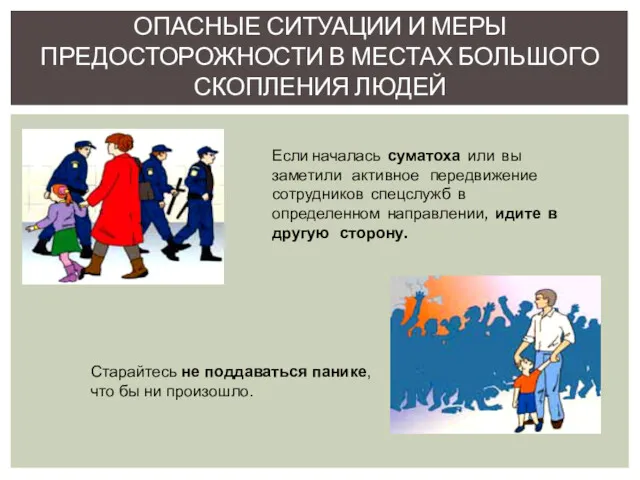 ОПАСНЫЕ СИТУАЦИИ И МЕРЫ ПРЕДОСТОРОЖНОСТИ В МЕСТАХ БОЛЬШОГО СКОПЛЕНИЯ ЛЮДЕЙ