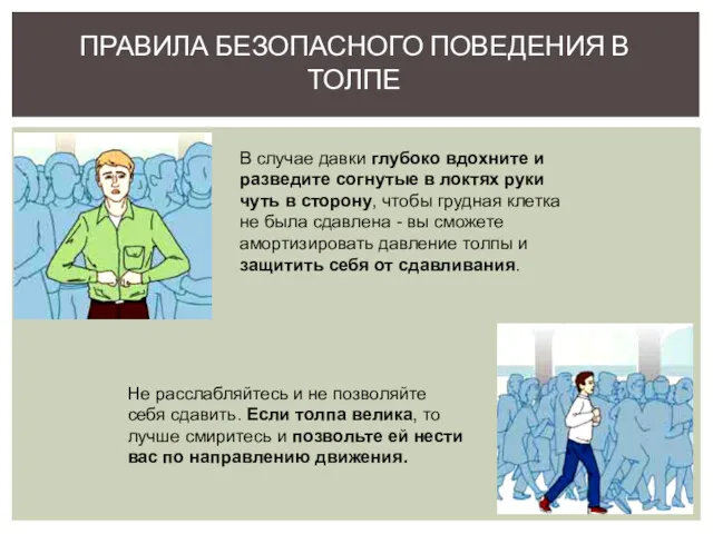 ПРАВИЛА БЕЗОПАСНОГО ПОВЕДЕНИЯ В ТОЛПЕ В случае давки глубоко вдохните