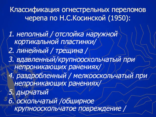 Классификация огнестрельных переломов черепа по Н.С.Косинской (1950): 1. неполный /