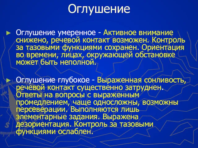 Оглушение Оглушение умеренное - Активное внимание снижено, речевой контакт возможен.