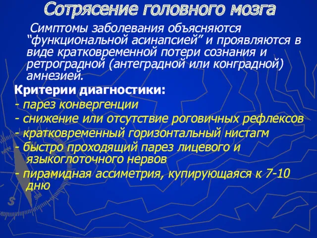 Сотрясение головного мозга Симптомы заболевания объясняются “функциональной асинапсией” и проявляются