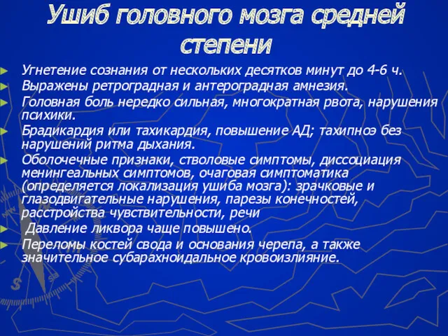 Ушиб головного мозга средней степени Угнетение сознания от нескольких десятков