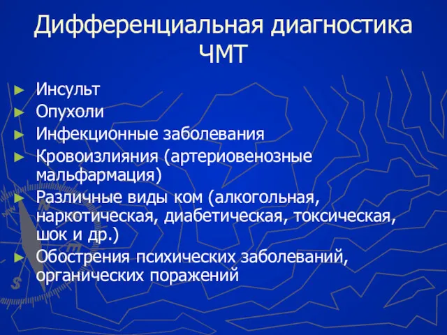 Дифференциальная диагностика ЧМТ Инсульт Опухоли Инфекционные заболевания Кровоизлияния (артериовенозные мальфармация)