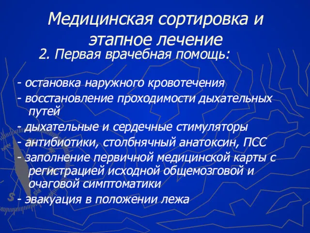 2. Первая врачебная помощь: - остановка наружного кровотечения - восстановление