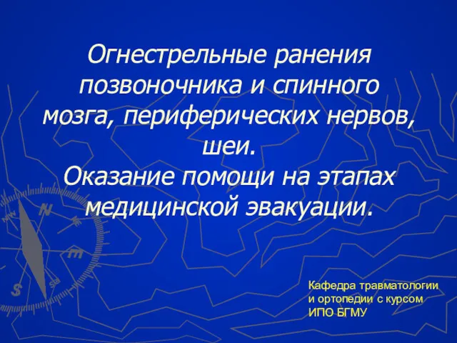 Кафедра травматологии и ортопедии с курсом ИПО БГМУ Огнестрельные ранения