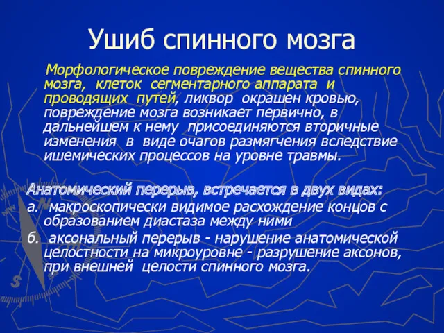 Ушиб спинного мозга Морфологическое повреждение вещества спинного мозга, клеток сегментарного