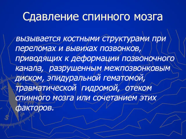 Сдавление спинного мозга вызывается костными структурами при переломах и вывихах