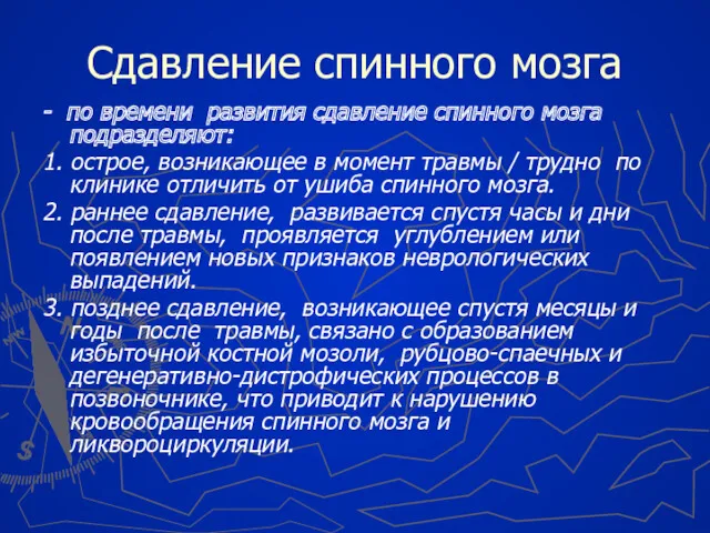 Сдавление спинного мозга - по времени развития сдавление спинного мозга