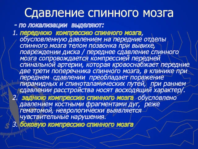 Сдавление спинного мозга - по локализации выделяют: 1. переднюю компрессию