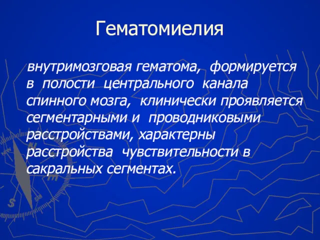 Гематомиелия внутримозговая гематома, формируется в полости центрального канала спинного мозга,