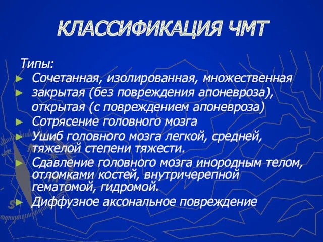 КЛАССИФИКАЦИЯ ЧМТ Типы: Сочетанная, изолированная, множественная закрытая (без повреждения апоневроза),