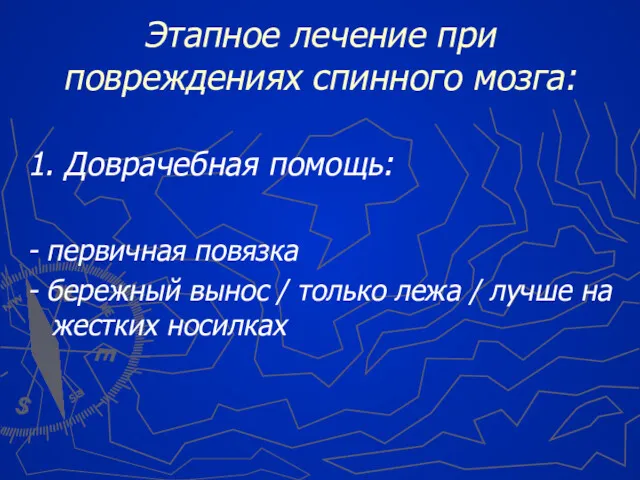 Этапное лечение при повреждениях спинного мозга: 1. Доврачебная помощь: -