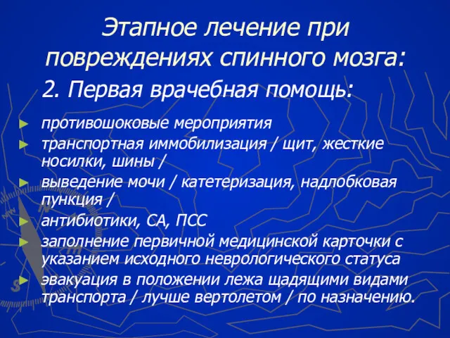 2. Первая врачебная помощь: противошоковые мероприятия транспортная иммобилизация / щит,