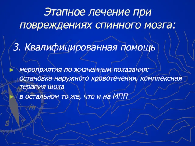 3. Квалифицированная помощь мероприятия по жизненным показания: остановка наружного кровотечения,