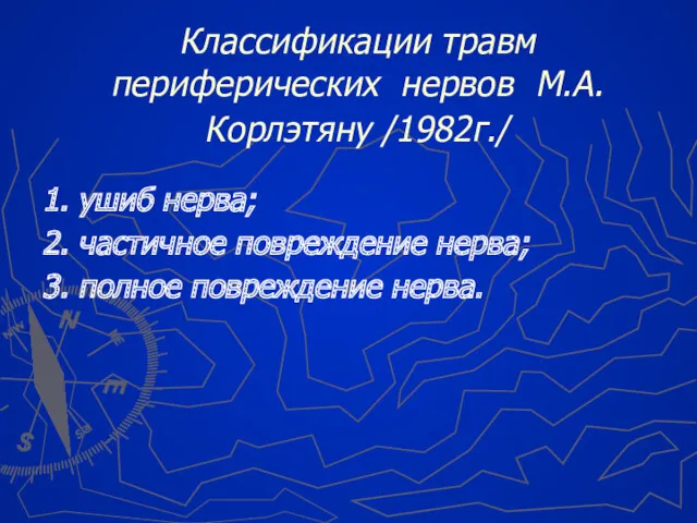 Классификации травм периферических нервов М.А.Корлэтяну /1982г./ 1. ушиб нерва; 2.