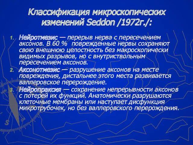 Классификация микроскопических изменений Seddon /1972г./: Нейротмезис — перерыв нерва с