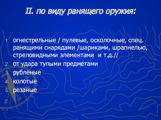 II. по виду ранящего оружия: огнестрельные / пулевые, осколочные, спец.