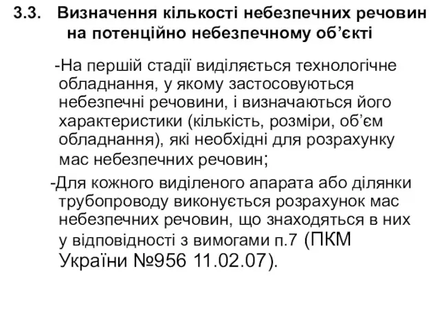 3.3. Визначення кількості небезпечних речовин на потенційно небезпечному об’єкті -На