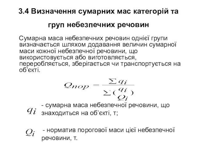 3.4 Визначення сумарних мас категорій та груп небезпечних речовин Сумарна