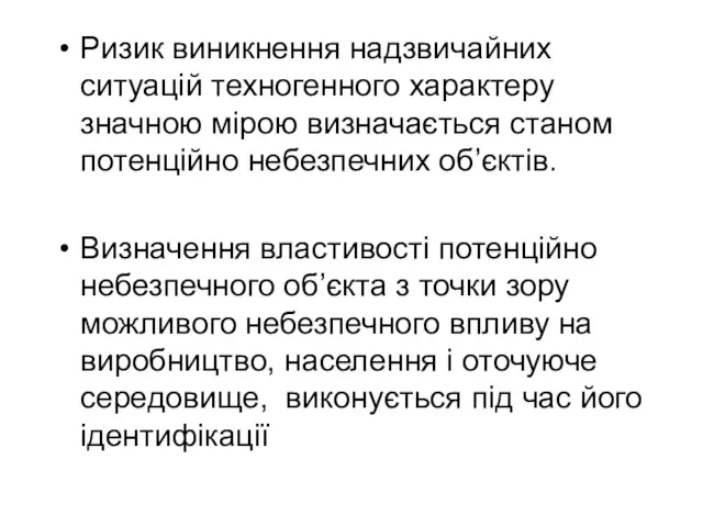 Ризик виникнення надзвичайних ситуацій техногенного характеру значною мірою визначається станом