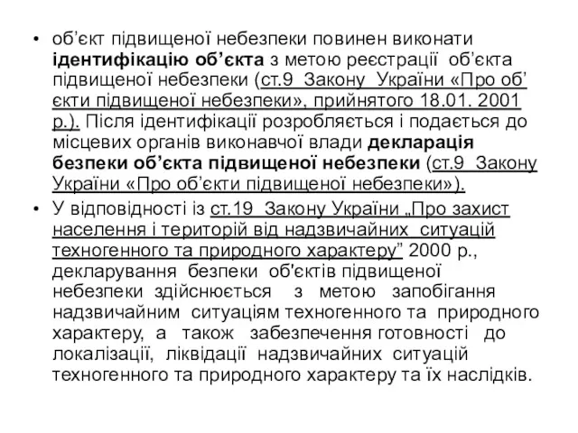 об’єкт підвищеної небезпеки повинен виконати ідентифікацію об’єкта з метою реєстрації