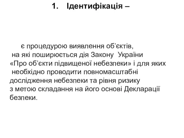 Ідентифікація – є процедурою виявлення об’єктів, на які поширюється дія