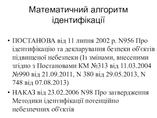 Математичний алгоритм ідентифікації ПОСТАНОВА від 11 липня 2002 р. N956