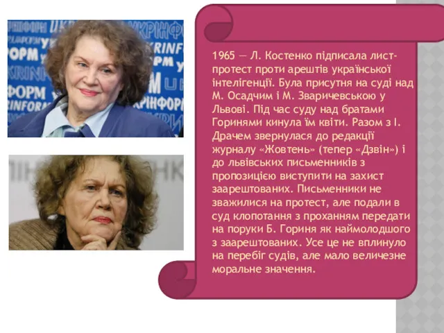 1965 — Л. Костенко підписала лист-протест проти арештів української інтелігенції.