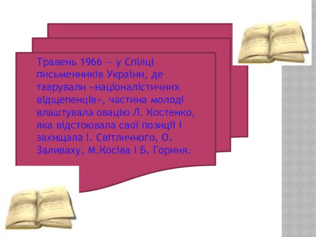 Травень 1966 — у Спілці письменників України, де таврували «націоналістичних