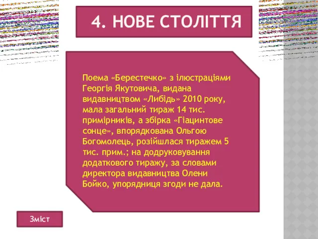 4. НОВЕ СТОЛІТТЯ Поема «Берестечко» з ілюстраціями Георгія Якутовича, видана