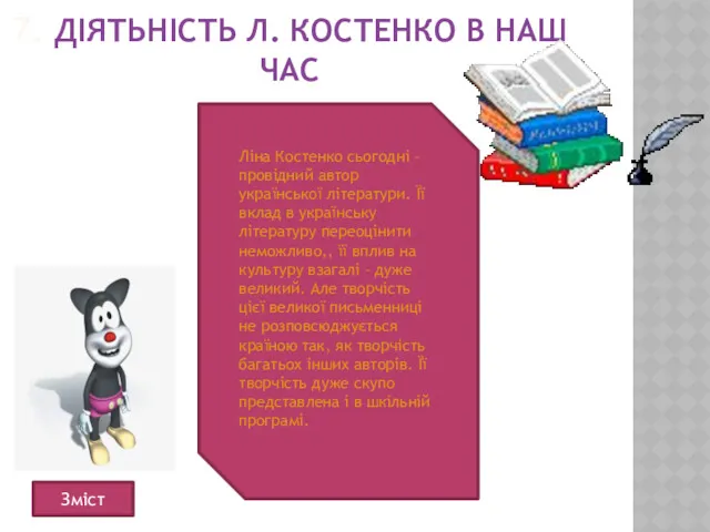 7. ДІЯТЬНІСТЬ Л. КОСТЕНКО В НАШ ЧАС Зміст Ліна Костенко