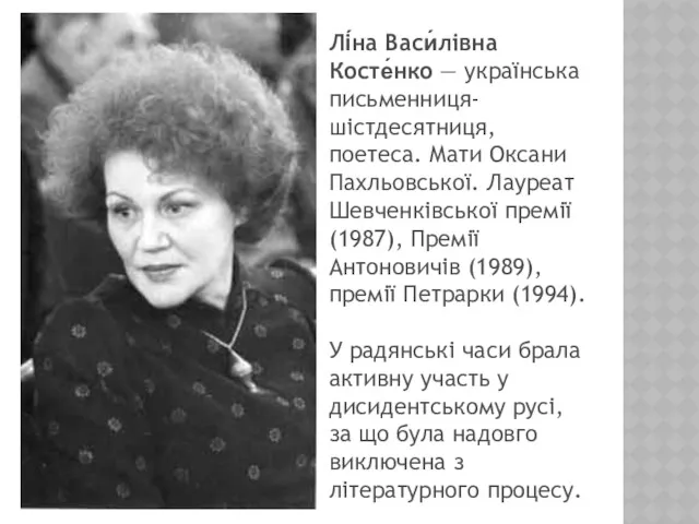 Лі́на Васи́лівна Косте́нко — українська письменниця-шістдесятниця, поетеса. Мати Оксани Пахльовської.