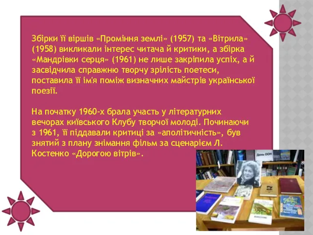 Збірки її віршів «Проміння землі» (1957) та «Вітрила» (1958) викликали