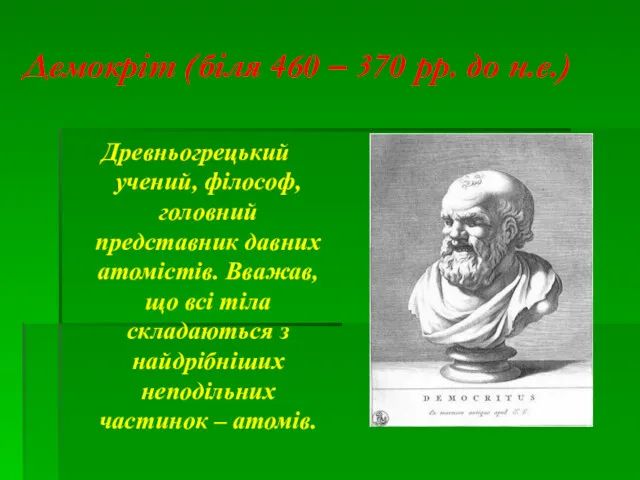 Демокріт (біля 460 – 370 рр. до н.е.) Древньогрецький учений, філософ, головний представник