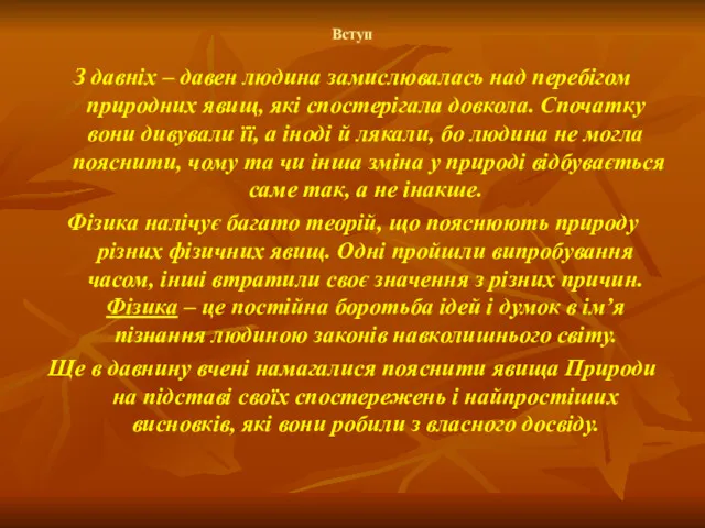 Вступ З давніх – давен людина замислювалась над перебігом природних явищ, які спостерігала