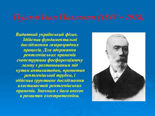 Пулюй Іван Павлович (1845 – 1918) Видатний український фізик. Здійснив фундаментальні дослідження газорозрядних