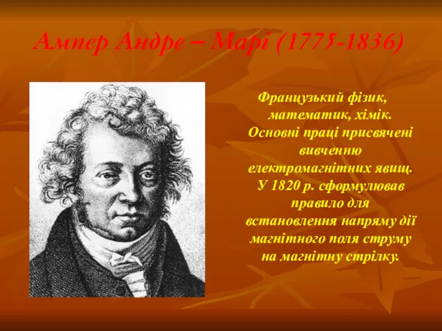 Ампер Андре – Марі (1775-1836) Французький фізик, математик, хімік. Основні праці присвячені вивченню