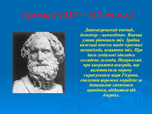 Архімед (287 – 212 до н.е.) Давньогрецький вчений, інженер – винахідник. Вивчав умови