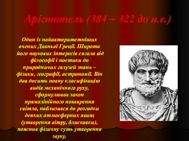Арістотель (384 – 322 до н.е.) Один із найавторитетніших вчених Давньої Греції. Широта