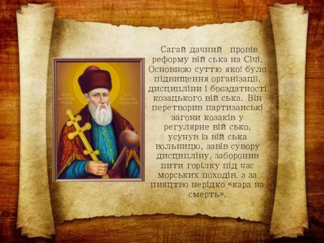 Сагайдачний провів реформу війська на Січі. Основною суттю якої було