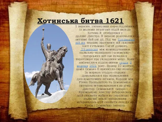 Хотинська битва 1621 1 вересня, уникнувши переслідування, із малими втратами