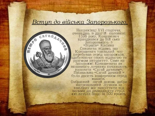 Вступ до війська Запорозького. Наприкінці XVI сторіччя, очевидно, в другій