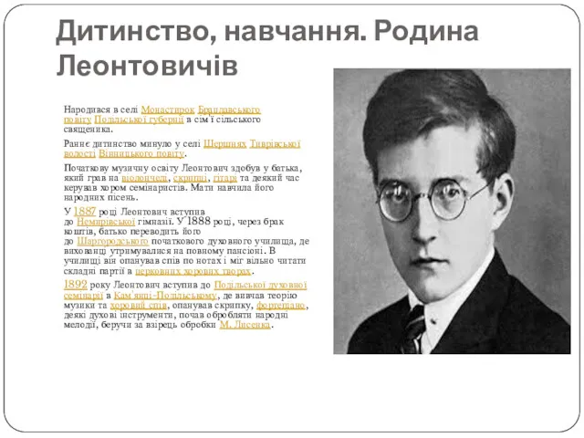 Дитинство, навчання. Родина Леонтовичів Народився в селі Монастирок Брацлавського повіту