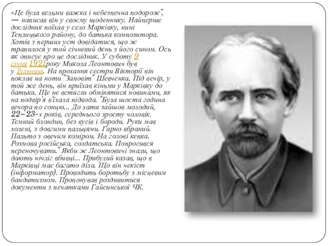 «Це була вельми важка і небезпечна подорож", — написав він