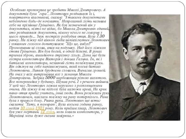 Особливо пропонував це зробити Миколі Дмитровичу. А документів була "гора".